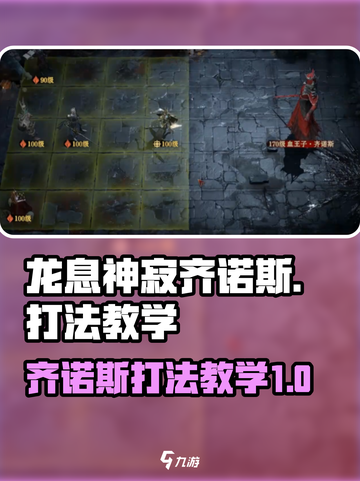 龙息神寂齐诺斯怎么打介绍截图1