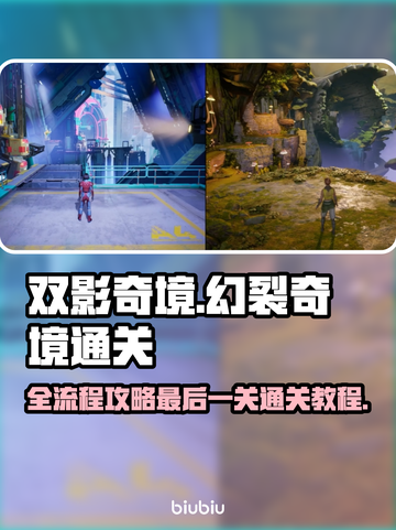 双影奇境🔥最后一关幻裂奇境通关秘籍💎截图1