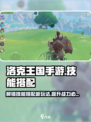 洛克王国手游技能有哪些介绍