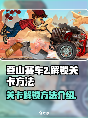 登山赛车2💥关卡解锁全攻略🎉截图1