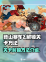 登山赛车2💥关卡解锁全攻略🎉