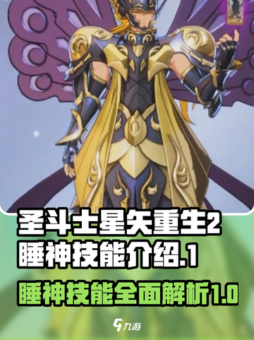 圣斗士星矢重生2睡神技能是什么介绍截图1