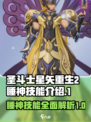 圣斗士星矢重生2睡神技能是什么介绍