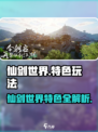 《仙剑世界》爆火出圈！🎮迷失传奇迷失传奇迷失传奇