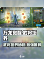 万龙觉醒武将培养攻略介绍