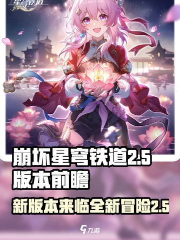 崩坏星穹铁道2.5前瞻预告介绍截图1