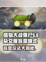 植物大战僵尸盲盒玩法大揭秘💥杂交版趣味无穷！