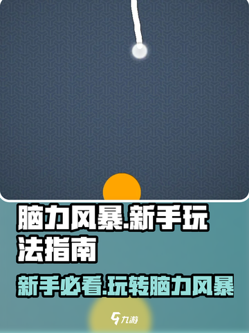 脑力风暴🔥新手必看！这样玩才不亏👇截图1