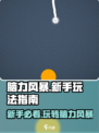 脑力风暴🔥新手必看！这样玩才不亏👇
