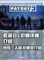 收获日3价格曝光！💰游戏迷们快来看看⚡