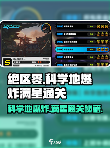 绝区零🔥科学地爆炸满星通关攻略来啦！截图1