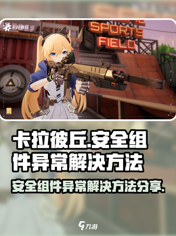 卡拉彼丘安全组件异常怎么办介绍截图1