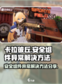 卡拉彼丘安全组件异常怎么办介绍