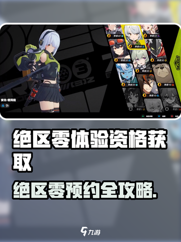🔥《绝区零》体验资格预约全攻略！🎮截图1