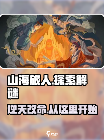 山海旅人好玩吗介绍截图1