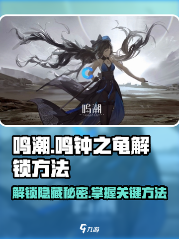 鸣潮🔥鸣钟之龟解锁秘籍🎉游戏达人必看！截图1