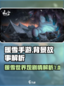 暖雪手游背景故事大全介绍