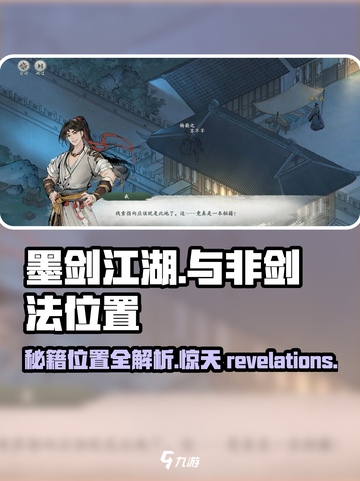 墨剑江湖🔥与非剑法隐藏位置大揭秘！💡截图1