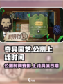 奇异园艺公测时间是什么时候介绍