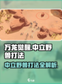 万龙觉醒中立野兽怎么打介绍