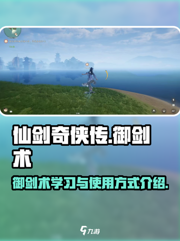 仙剑世界御剑术怎么学介绍截图1