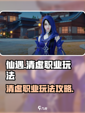 仙遇手游🔥清虚职业玩法大揭秘！🎉截图1