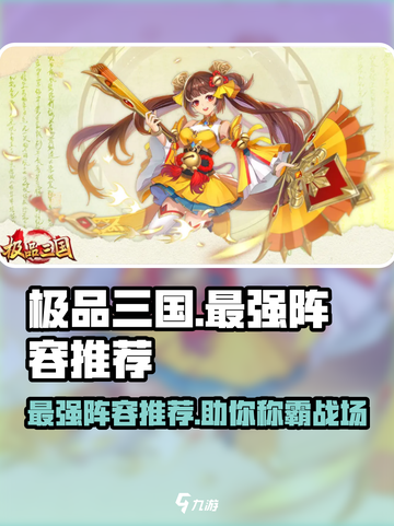 极品三国🔥最强阵容曝光！助你称霸战场✅截图1
