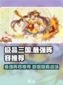极品三国🔥最强阵容曝光！助你称霸战场✅