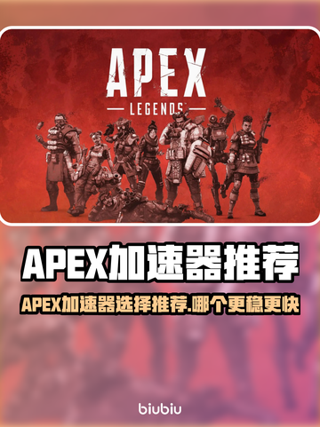 🔥APEX加速器推荐！游戏不再卡顿🚀截图1