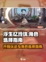 浮生忆玲珑🔥开局必看！角色选择全攻略✨
