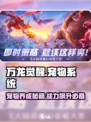 万龙觉醒宠物攻略分享介绍