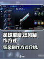 星球重启狂风怎么制作介绍