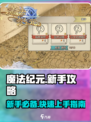 魔法纪元手游攻略介绍