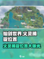 仙剑世界火灵位置在哪介绍