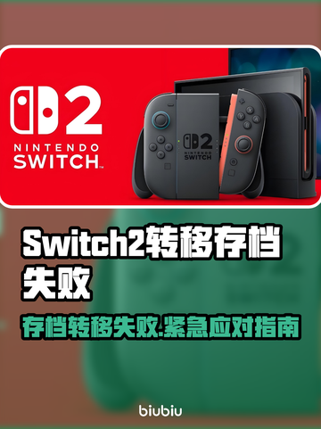 Switch2存档转移失败？🔥速看解决方法！🎮💥截图1