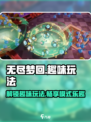 无尽梦回趣味玩法有哪些介绍