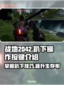 战地2042🔥趴下操作按键全解析！💡