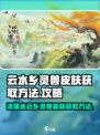 淡墨水云乡灵兽皮肤如何获取介绍