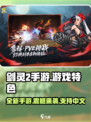 剑灵2手游💥支持中文！游戏特色全揭秘🔥