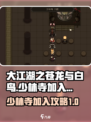 大江湖之苍龙与白鸟少林寺怎么进入介绍