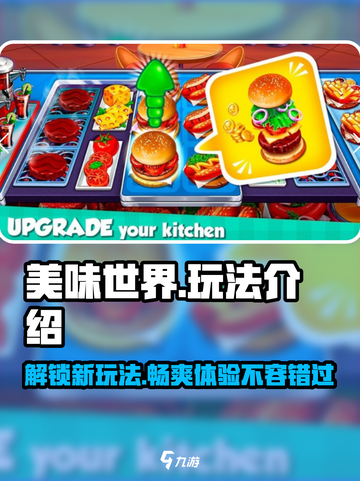 《美味世界》🔥超全玩法大揭秘！新手必看📖截图1