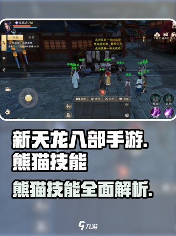 新天龙八部手游熊猫技能怎么样介绍截图1