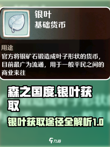 森之国度银叶怎么得介绍截图1