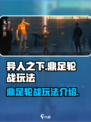 异人之下手游🔥鼎足轮战玩法大全来了！⚡