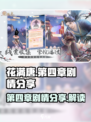 花满唐第四章剧情分享介绍