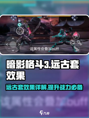暗影格斗3远古套有什么效果介绍截图1