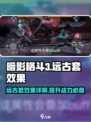暗影格斗3远古套有什么效果介绍