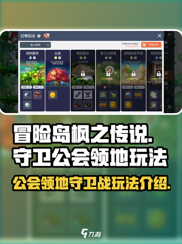 冒险岛枫之传说守卫公会领地怎么玩介绍截图1
