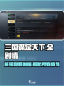 三国谋定天下🔥全剧情简介攻略，带你玩转三国🎉