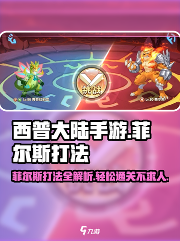 西普大陆手游菲尔斯怎么打介绍截图1
